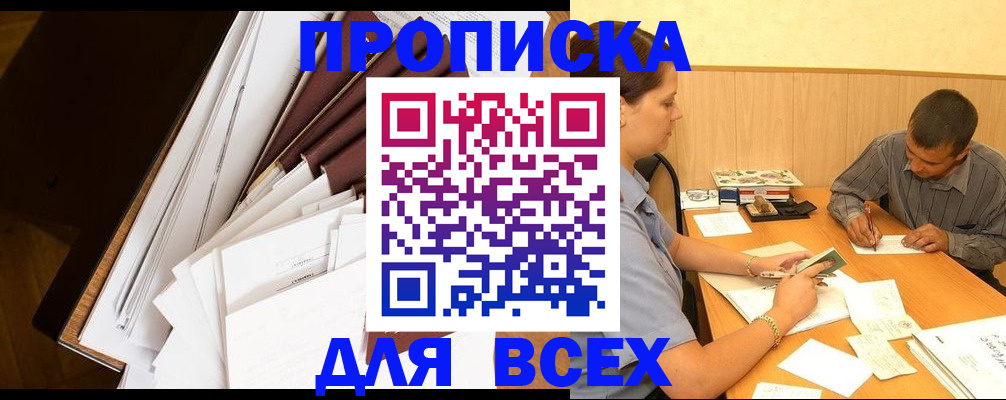 прописка в квартире в Лесосибирске